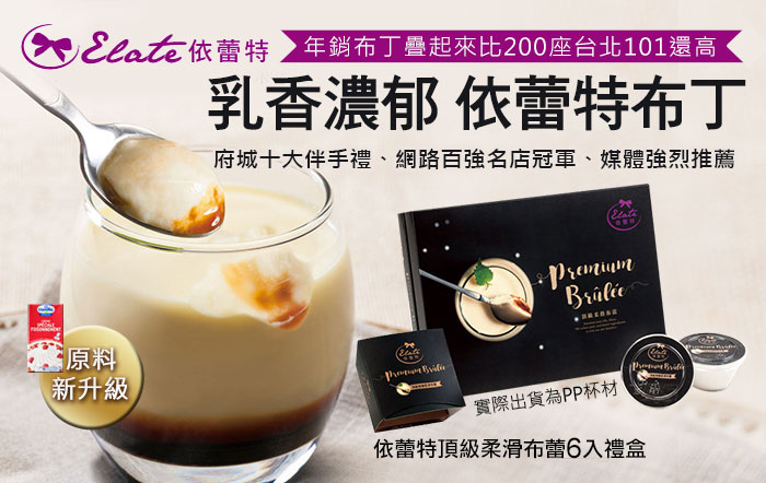 乳香濃郁 依蕾特布丁