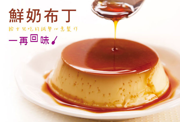 依蕾特經典布丁-鮮奶布丁
