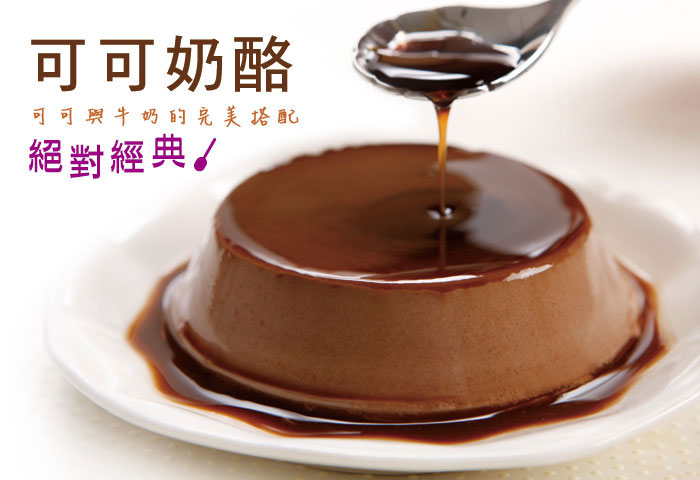 依蕾特經典布丁-可可奶酪