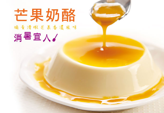 依蕾特經典布丁-芒果奶酪