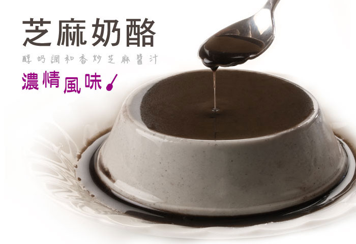 依蕾特經典布丁-芝麻奶酪