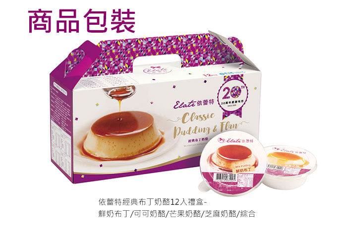 依蕾特經典布丁商品包裝