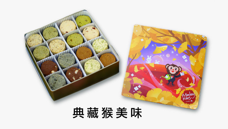典藏猴美味