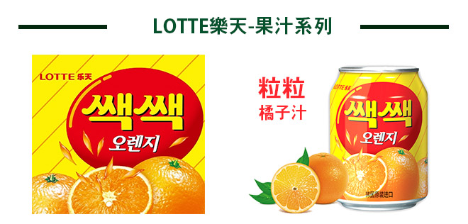 樂天果汁-粒粒橘子汁