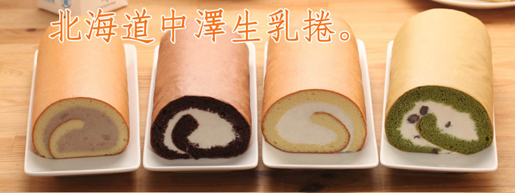 北海道中澤生乳捲
