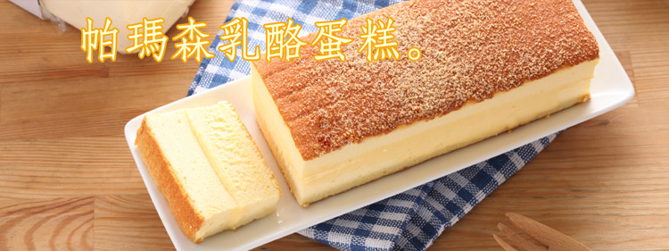 帕瑪森乳酪蛋糕