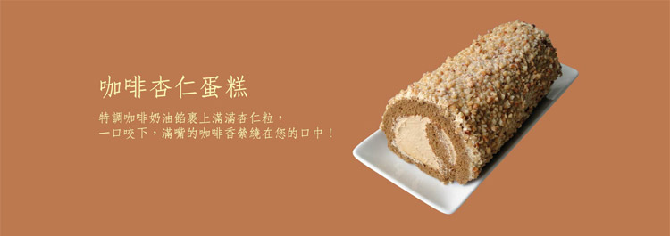 咖啡杏仁蛋糕