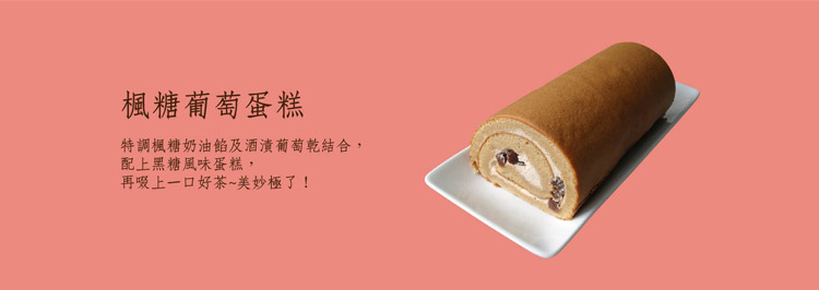 楓糖葡萄蛋糕